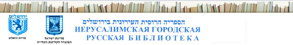 Иерусалимская городская русская библиотека